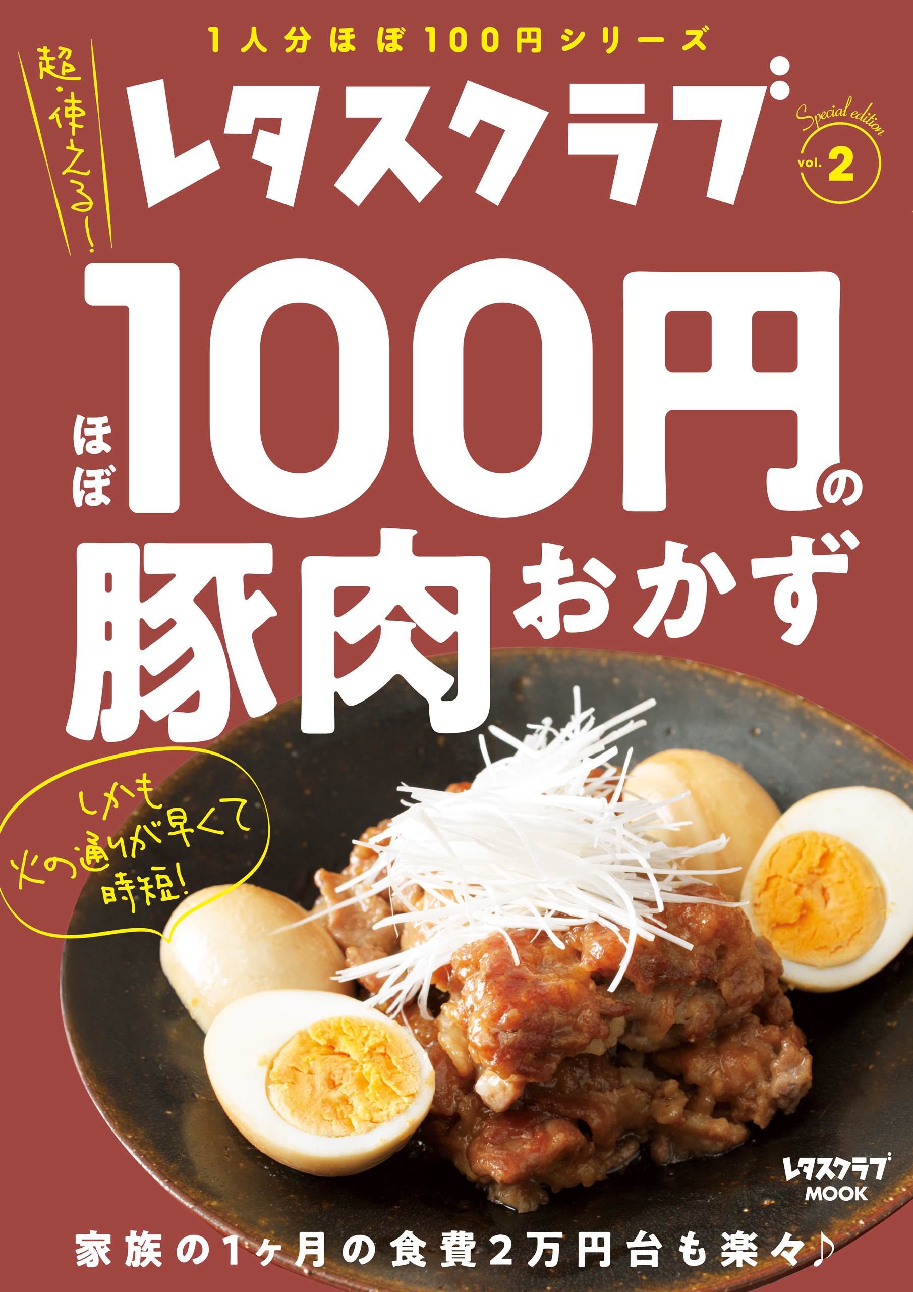 レタスクラブ Special Edition ほぼ100円の豚肉おかず 漫画 無料試し読みなら 電子書籍ストア ブックライブ