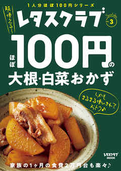 レタスクラブ Special Edition ほぼ100円の大根 白菜おかず 漫画 無料試し読みなら 電子書籍ストア ブックライブ