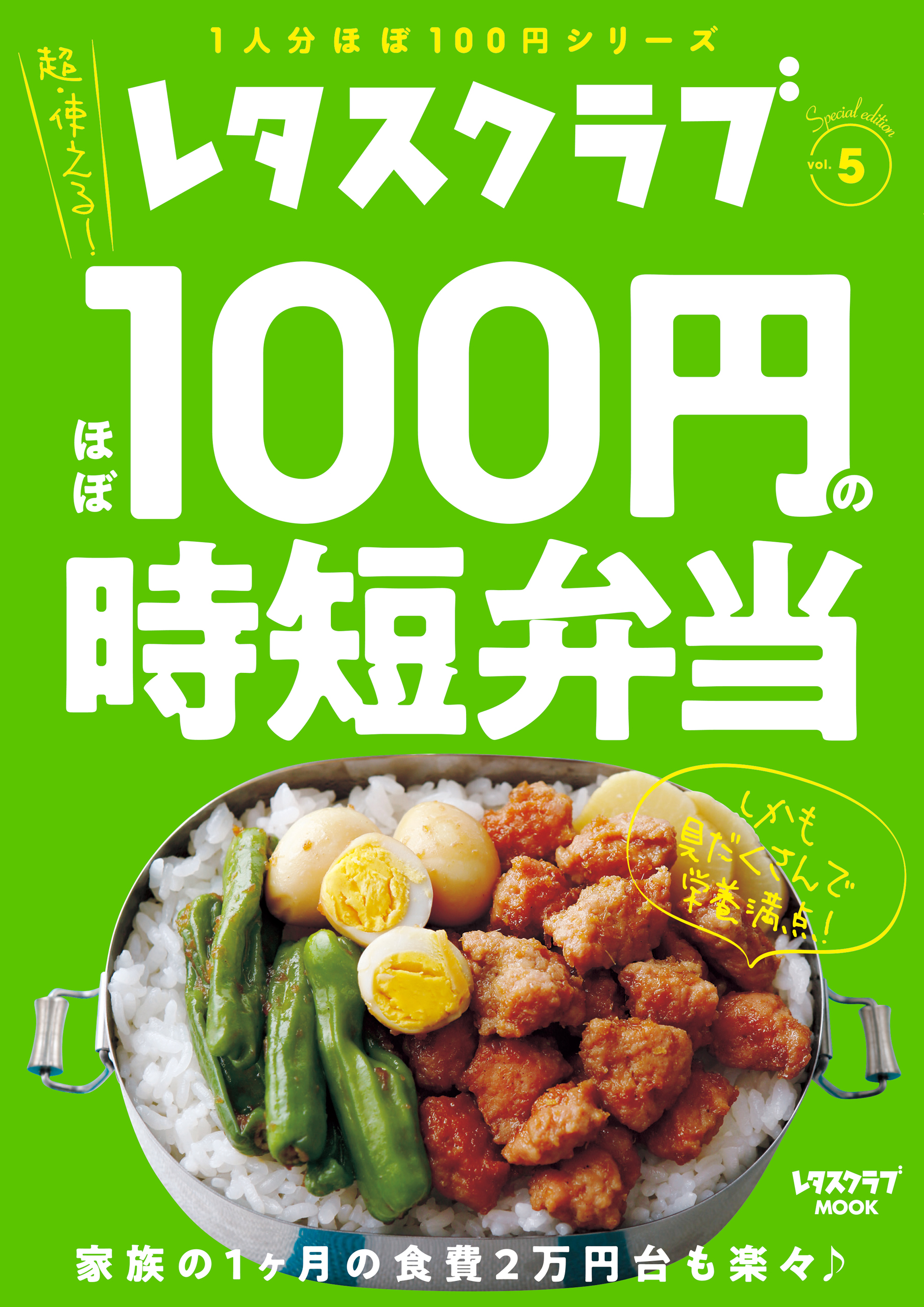 レタスクラブ Special Edition ほぼ100円の時短弁当 漫画 無料試し読みなら 電子書籍ストア ブックライブ