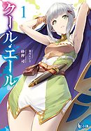 嘘つき戦姫 迷宮をゆく １ 佐藤真登 霜月えいと 漫画 無料試し読みなら 電子書籍ストア ブックライブ