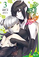 クール・エール　３