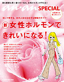 anan SPECIAL 女性ホルモンできれいになる！