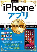 今すぐ使えるかんたんEx iPhoneアプリ 厳選BESTセレクション［iPad／iPod touch対応］