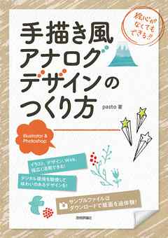 Illustrator & Photoshop 手描き風アナログデザインのつくり方