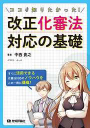 ココが知りたかった！ 改正化審法対応の基礎