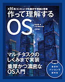 作って理解するOS  x86系コンピュータを動かす理論と実装