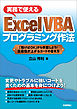 実務で使える Excel VBA プログラミング作法 ～「動けばOK」から卒業しよう！生産性が上がるコードの書き方