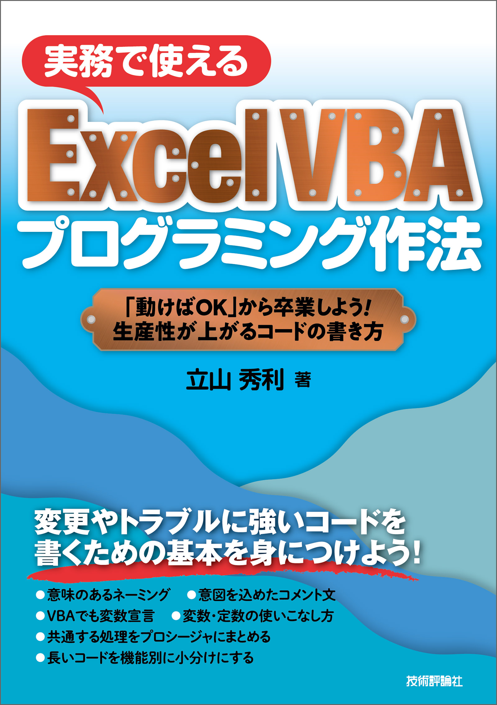 実務で使える Excel Vba プログラミング作法 動けばok から卒業しよう 生産性が上がるコードの書き方 漫画 無料試し読みなら 電子書籍ストア ブックライブ 実務で使える Excel Vba プログラミング作法 動けばok から卒業しよう 生産性が上がるコードの書き方 漫画 無料試し読みなら 電子書籍ストア ブックライブ