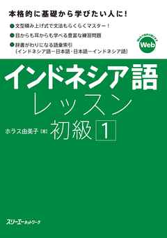 インドネシア語レッスン初級１ - ホラス由美子 - ビジネス・実用書・無料試し読みなら、電子書籍・コミックストア ブックライブ