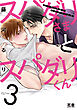 スパダリさまとスパダリくん【電子限定おまけ付き】　３巻