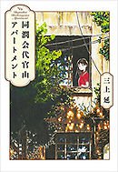 ダーク バイオレッツ 三上延 成瀬ちさと 漫画 無料試し読みなら 電子書籍ストア ブックライブ