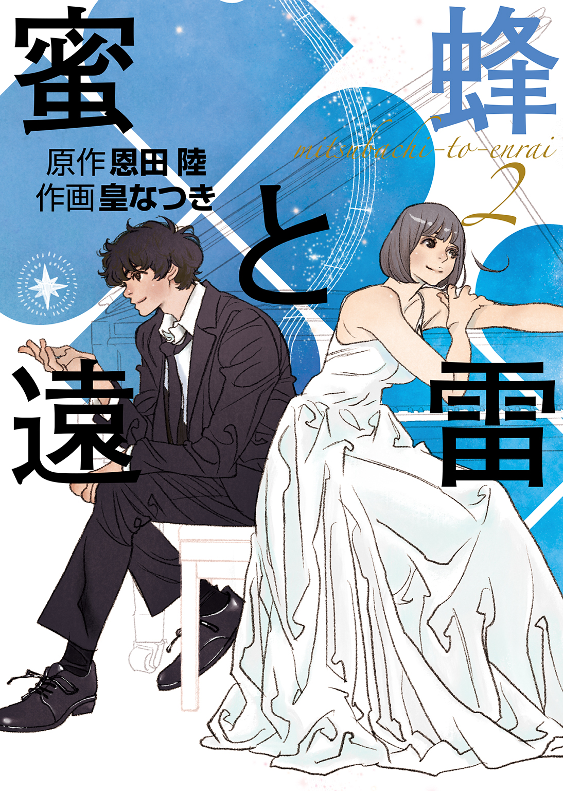 蜜蜂と遠雷(2)（最新刊） - 恩田陸/皇なつき - 漫画・ラノベ（小説