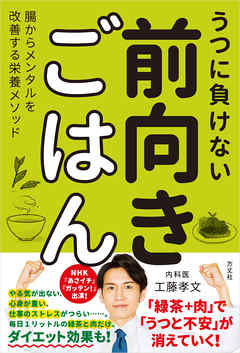 うつに負けない前向きごはん　腸からメンタルを改善する栄養メソッド