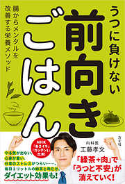 うつに負けない前向きごはん　腸からメンタルを改善する栄養メソッド