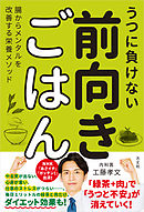 うつに負けない前向きごはん　腸からメンタルを改善する栄養メソッド