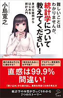難しいことはわかりませんが、統計学について教えてください！　身近な疑問からはじめる統計入門