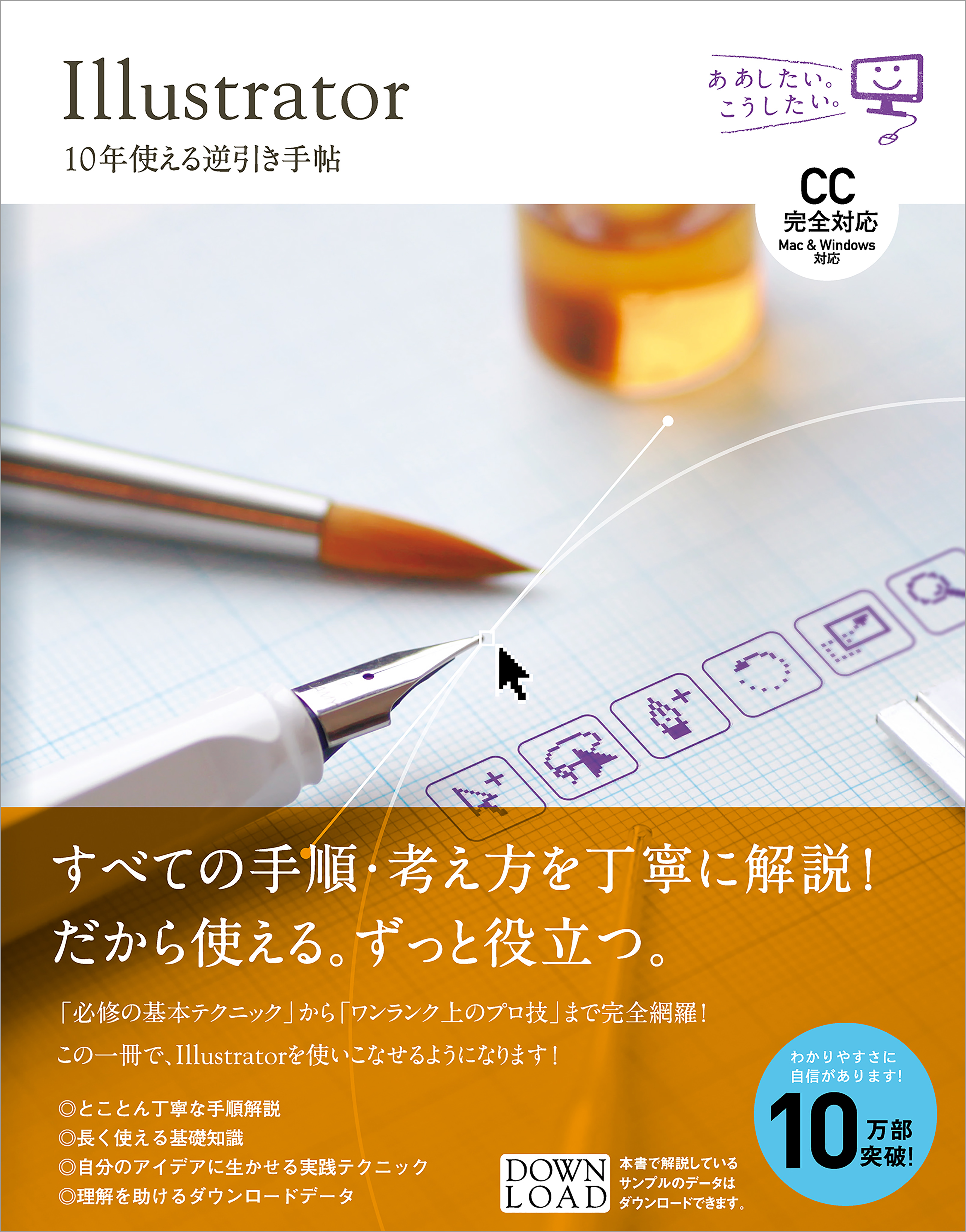 Illustrator 10年使える逆引き手帖【CC完全対応】［Mac ＆ Windows対応