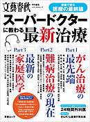文春ムック　スーパードクターに教わる最新治療