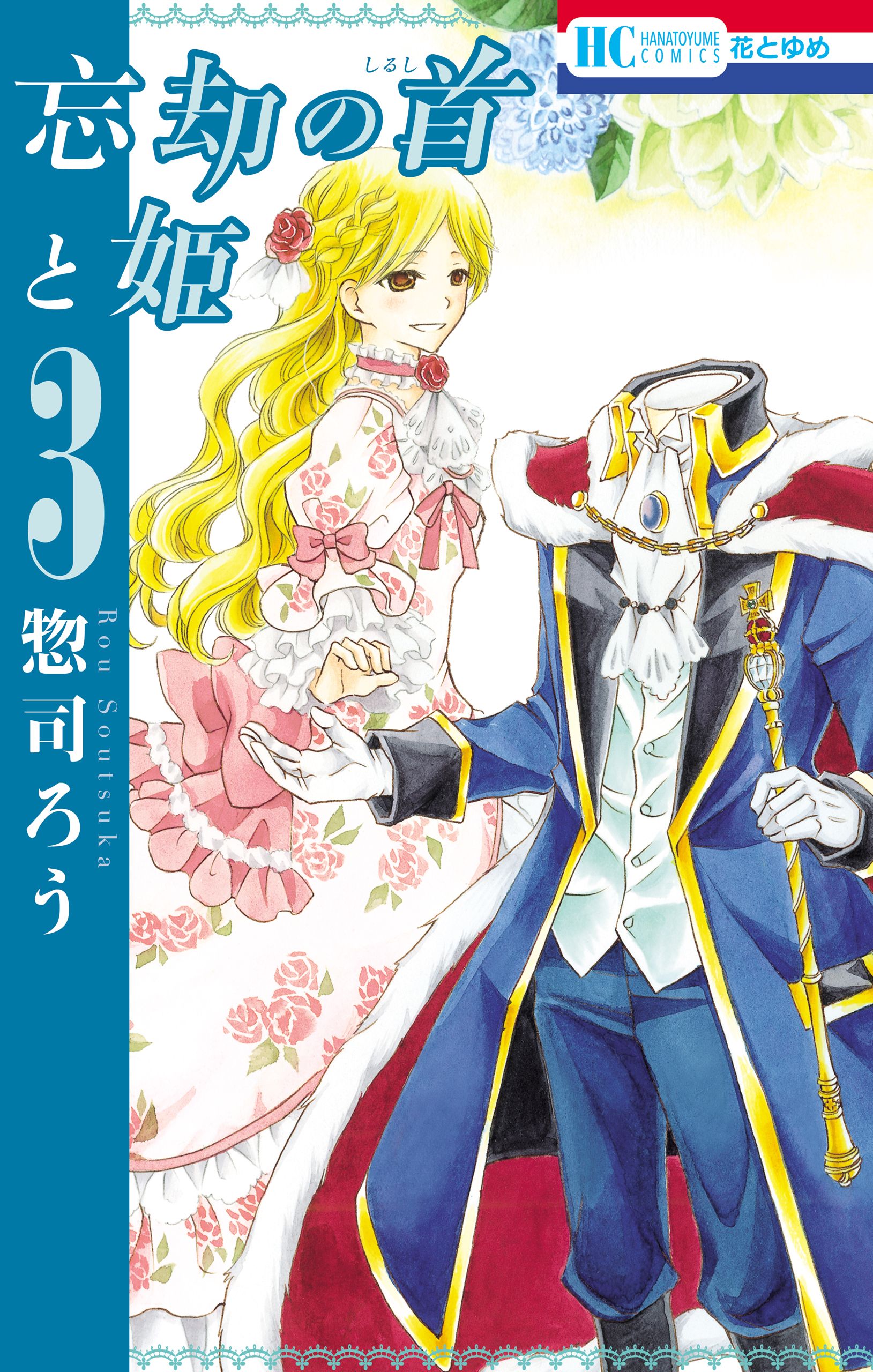 忘却の首と姫 3巻 漫画 無料試し読みなら 電子書籍ストア ブックライブ