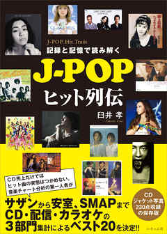 記録と記憶で読み解く J-POPヒット列伝