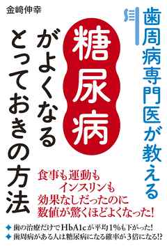 歯周病専門医が教える糖尿病がよくなるとっておきの方法