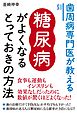 歯周病専門医が教える糖尿病がよくなるとっておきの方法