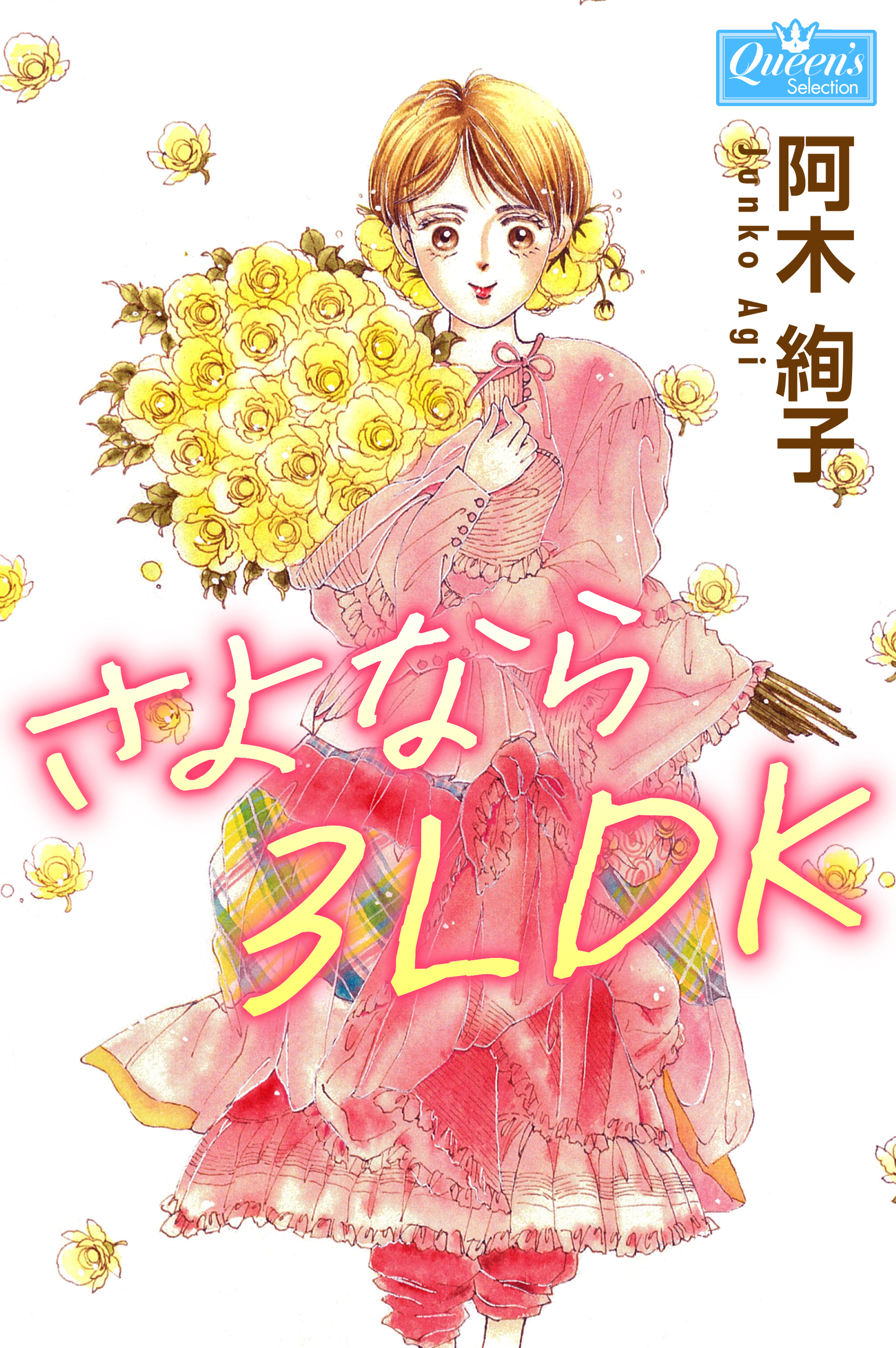 さよなら3ldk 漫画 無料試し読みなら 電子書籍ストア ブックライブ