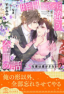 昨日までとは違う今日の話　ドSな彼は逃がさない【２】
