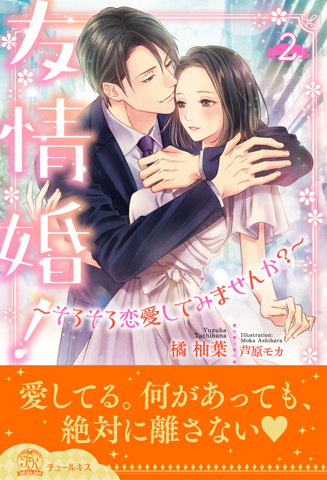 友情婚！～そろそろ恋愛してみませんか？～【２】 橘柚葉/芦原モカ 漫画・無料試し読みなら、電子書籍ストア ブックライブ