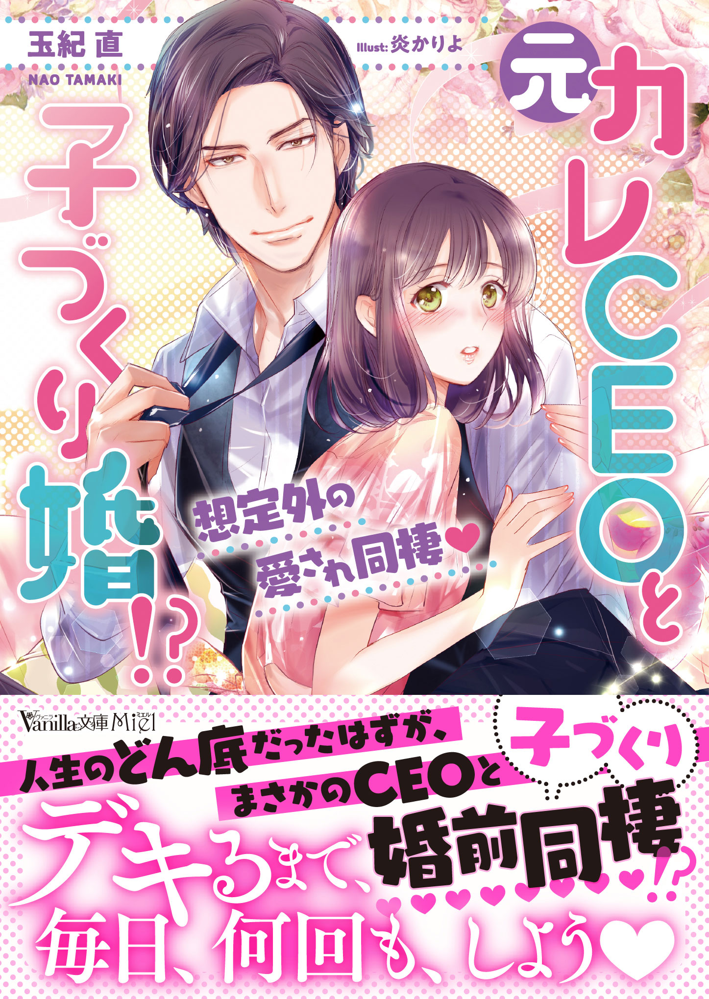 元カレCEOと子づくり婚!? 元カレCEOと子づくり婚!?～想定外の愛され同棲～ (乙女ドルチェ