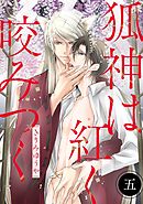 狐神は紅く咬みつく 分冊版 5