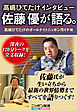 高嶋ひでたけインタビュー 佐藤優が語る。