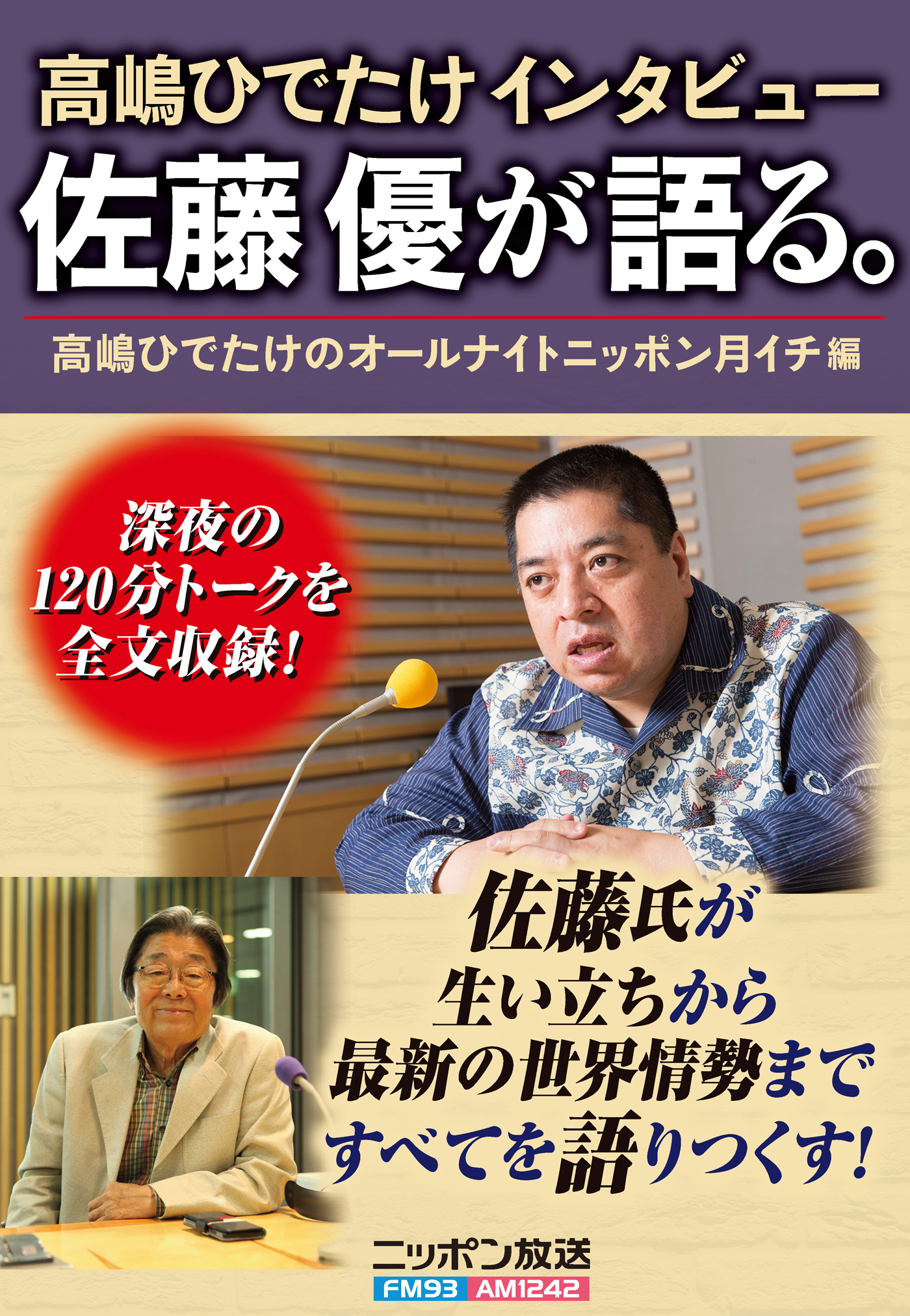 高嶋ひでたけインタビュー 佐藤優が語る 漫画 無料試し読みなら 電子書籍ストア ブックライブ