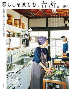 暮らしを楽しむ、台所。