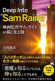 映画監督サム・ライミが描く光と闇 ―Deep Into “Sam Raimi”―