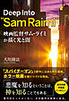 映画監督サム・ライミが描く光と闇 ―Deep Into “Sam Raimi”―