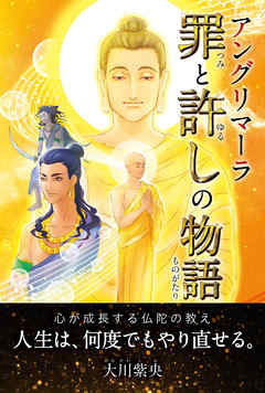アングリマーラ 罪と許しの物語
