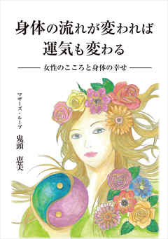 身体の流れが変われば運気も変わる