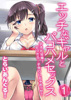 エッチなギャルとパコハメセックス-少子化対策？だったら…子作りしちゃおっか？-(1)