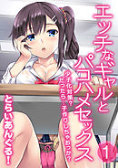 エッチなギャルとパコハメセックス-少子化対策？だったら…子作りしちゃおっか？-(1)