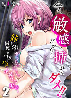 今、敏感だから…挿れちゃダメ！！-妹に紹介されたアルバイトで何度も何度もハメられ続けた私は…-(2)