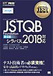 ソフトウェアテスト教科書 JSTQB Foundation 第4版 シラバス2018対応