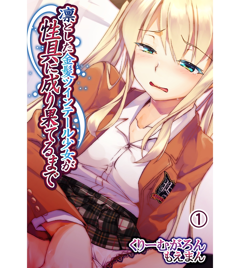 凛とした金髪ツインテール少女が性具に成り果てるまで1 - くりーむがろんもえまん - アダルトマンガ・無料試し読みなら、電子書籍・コミックストア  ブックライブ