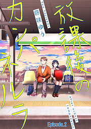 放課後のカンパネルラ【分冊版】