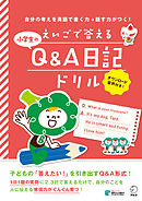 [音声DL付]えいごで答える 小学生のQ&A日記ドリル