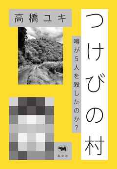 感想 ネタバレ つけびの村のレビュー 漫画 無料試し読みなら 電子書籍ストア ブックライブ