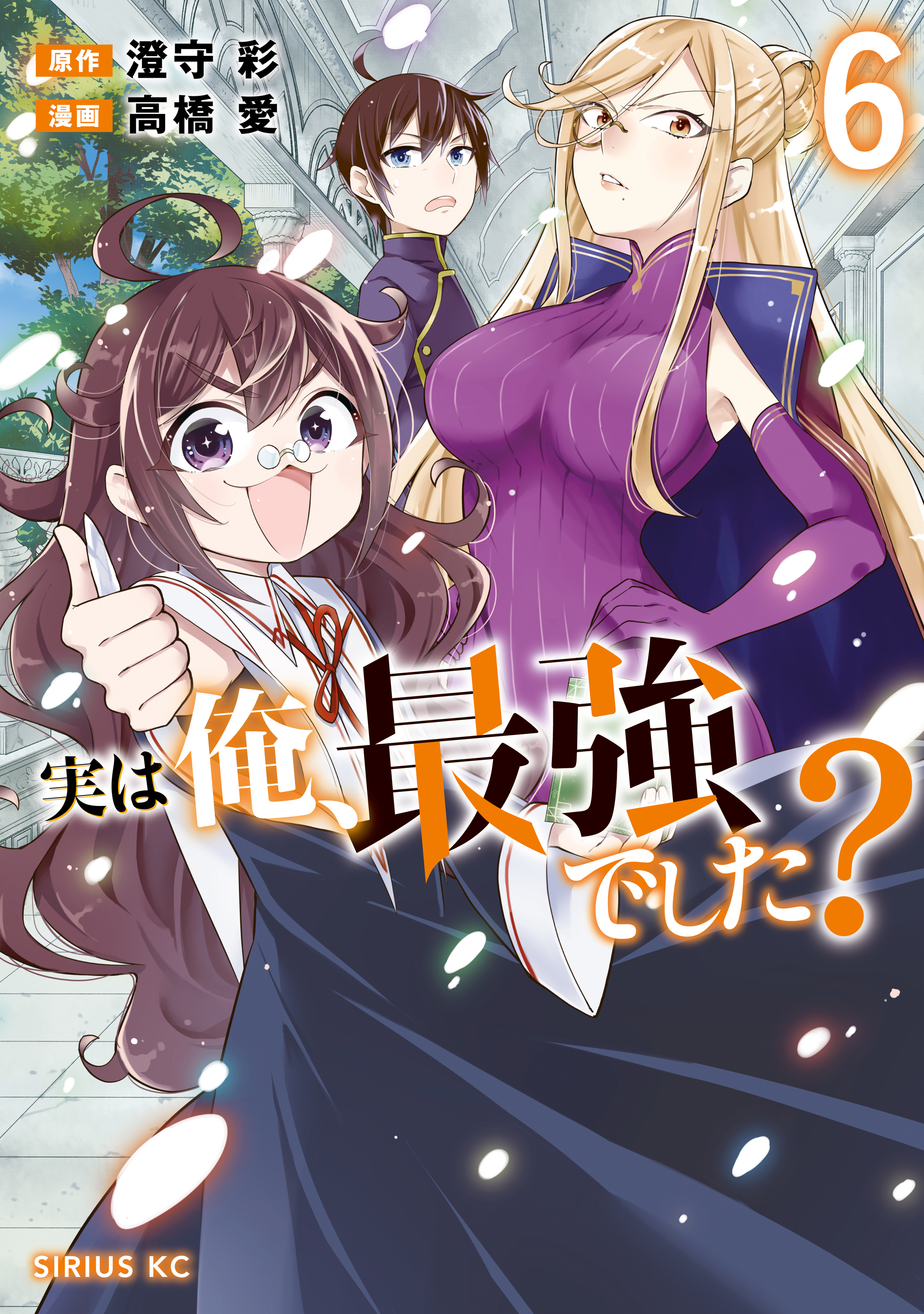 実は俺、最強でした？（６） - 高橋愛澄守彩 - 漫画・ラノベ（小説）・無料試し読みなら、電子書籍・コミックストア ブックライブ