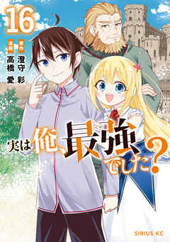 実は俺、最強でした？