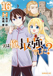 実は俺、最強でした？
