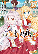 実は俺、最強でした？（１７）
